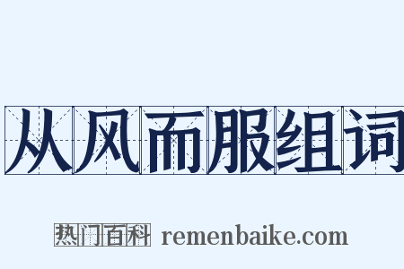 从风而服组词是什么意思的图片